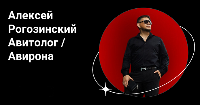 [Алексей Рогозинский] [Авирона] Курс по Авито.Тари_0.png